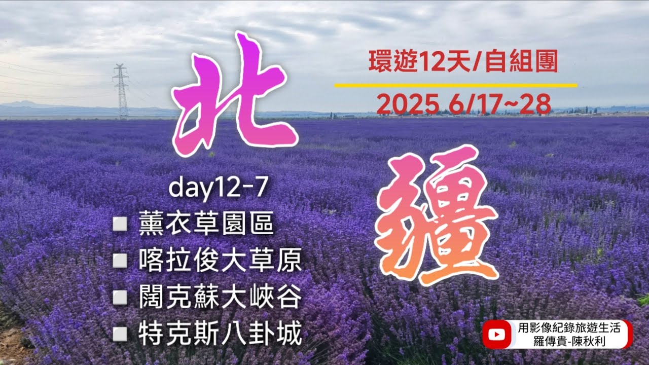 2025北疆12天旅遊日記4K day12-7  薰衣草園區-特克斯八卦城-喀拉峻大草原-闊克蘇大峽谷
