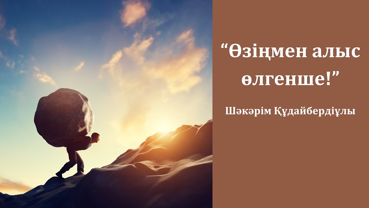 Шәкәрім ДАНАЛЫҒЫ  #ғибраттыәңгімелер