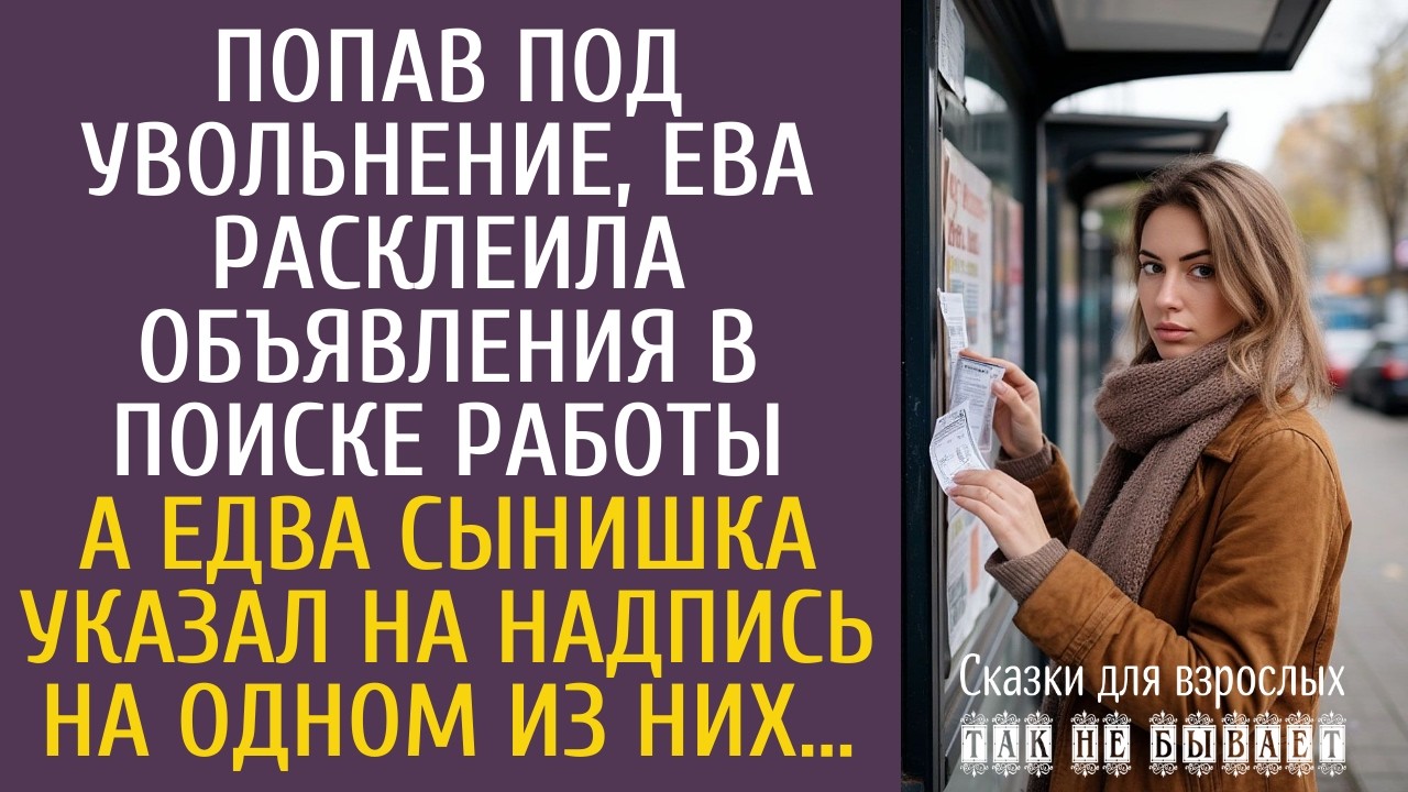 Попав под увольнение, Ева расклеила объявления в поиске работы… А едва сынишка указал на надпись…