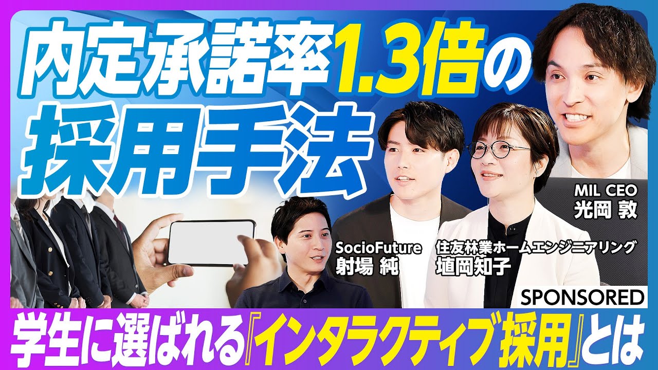 【学生に選ばれる企業説明会】新しい新卒採用戦略 / インタラクティブ採用 /  内定承諾率1.3倍/エントリーシート提出率138%