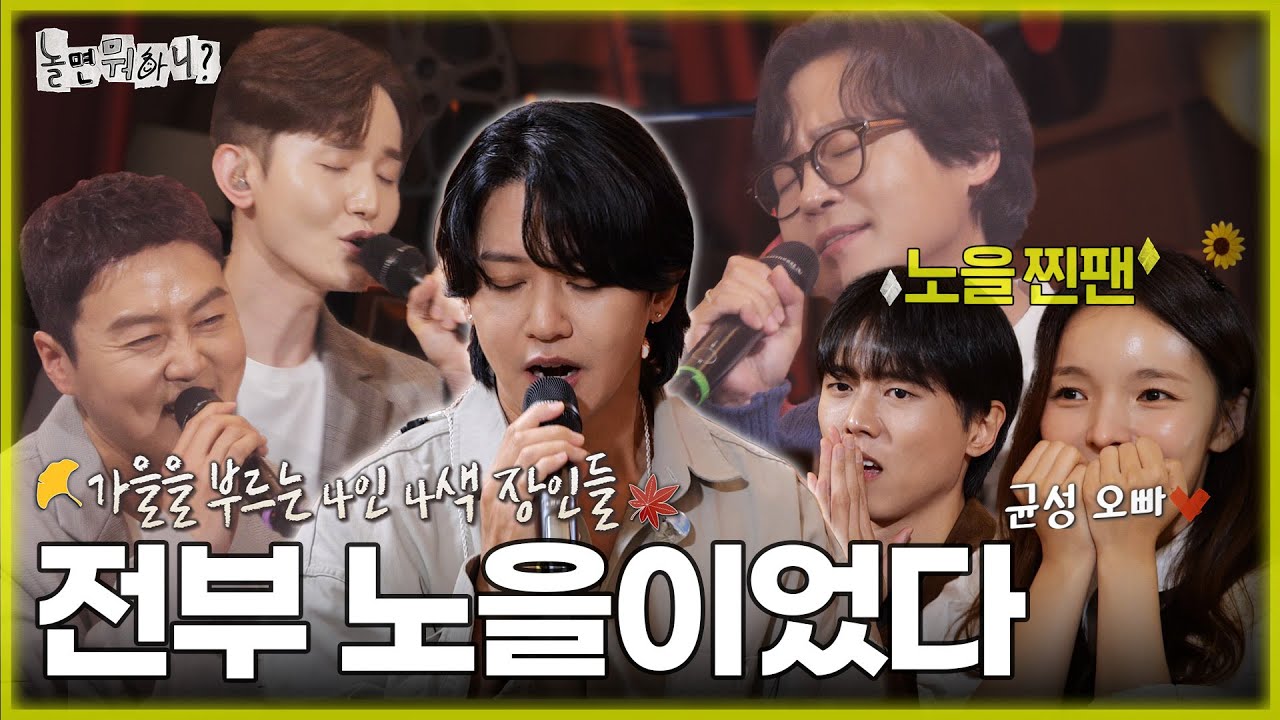 [ENG SUB] 🍁올가을 내 플레이리스트엔 '전부 노을이었다'🍂 | #유재석 #주우재 #박진주 #이미주 #이이경 #하하 MBC 20230923