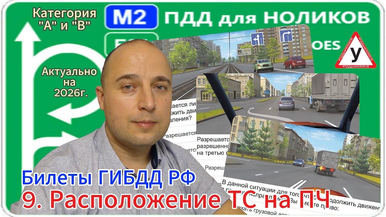 9. Расположение транспортных средств на проезжей части - разбор экзаменационных билетов ПДД кат А,В.