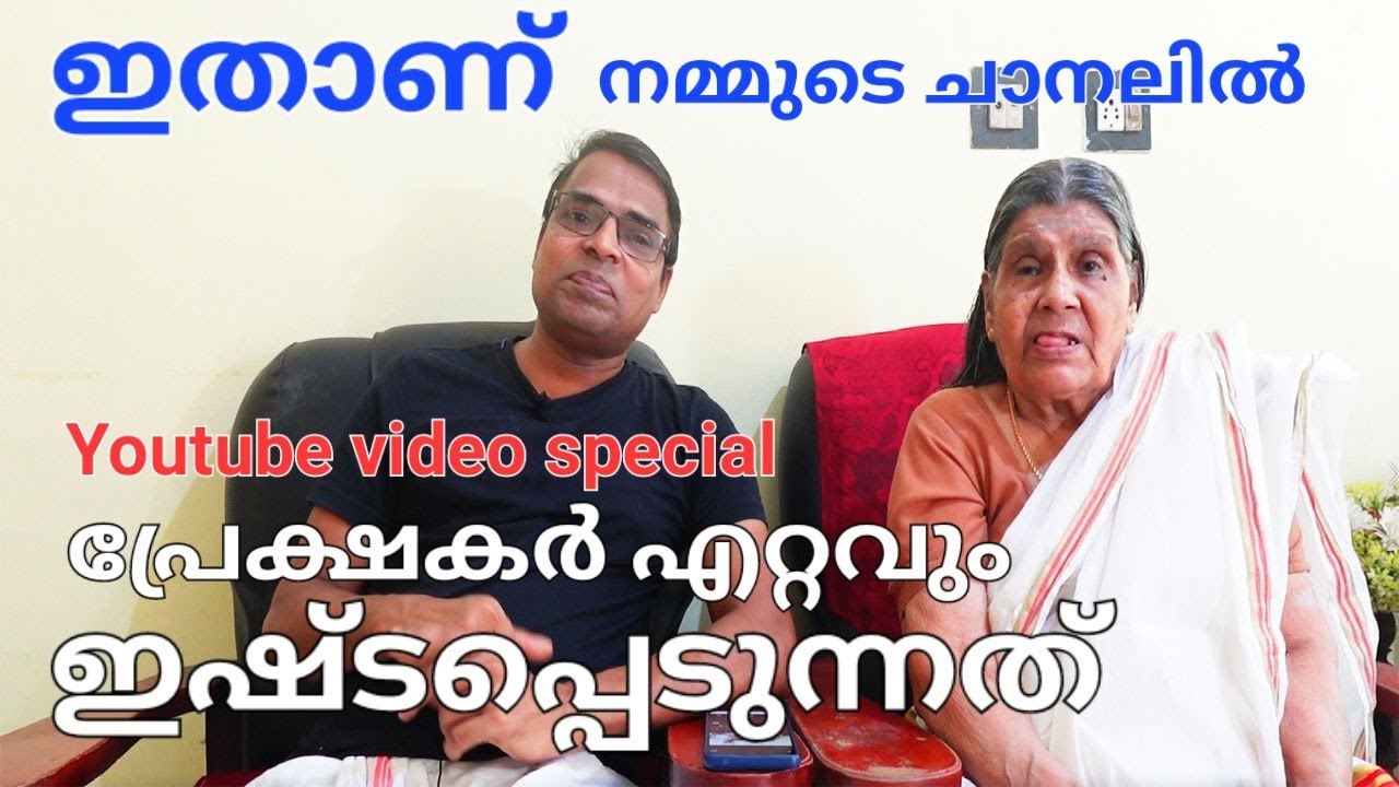 ഇതാണ് നമ്മുടെ ചാനലിൽ പ്രേക്ഷകർ  എറ്റവും ഇഷ്ടപ്പെടുന്നത് /our YouTube video special/favourite video