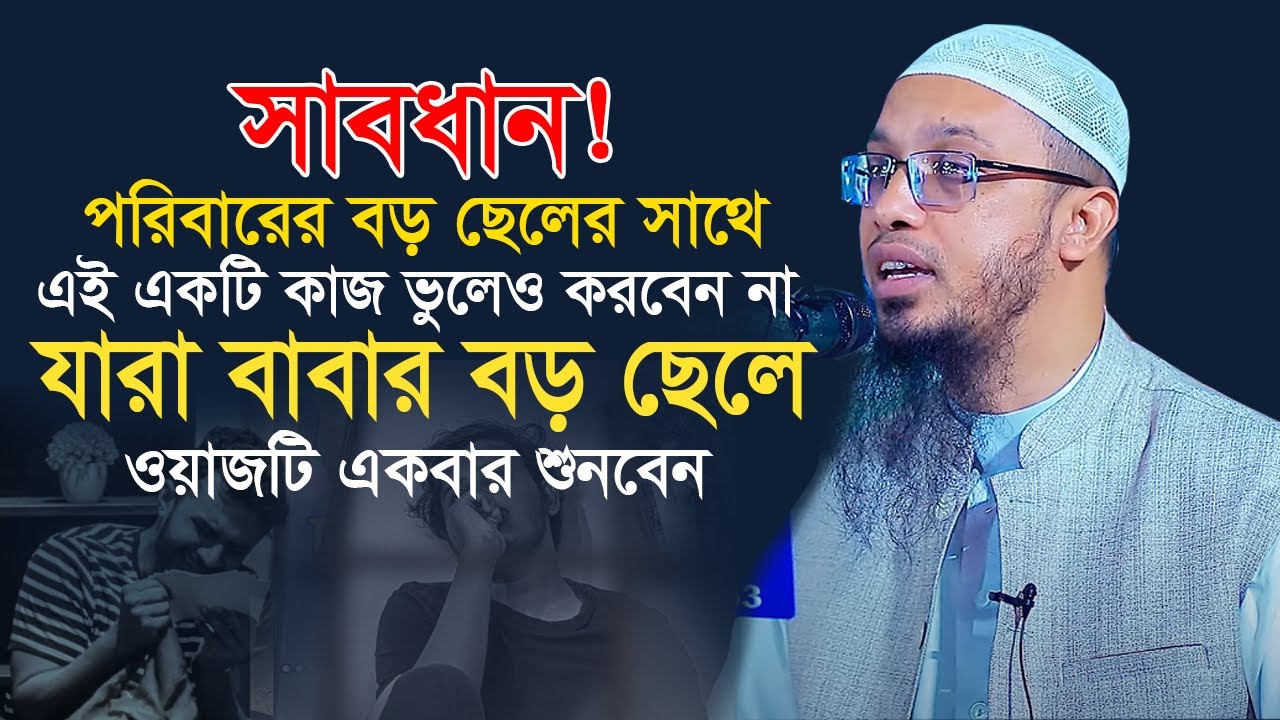 পরিবারের বড় ছেলের সাথে এই মারাত্মক ভুলটি কখনো কেউ করবেন না | শায়খ আহমাদুল্লাহ |shaikh ahmadullah waz