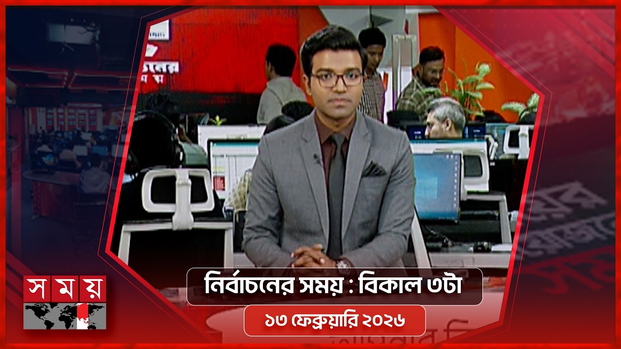 নির্বাচনের সময় | দুপুর ৩টা | ১৩ ফেব্রুয়ারি ২০২৬ | Somoy TV Bulletin 3pm | Latest Bangladeshi News