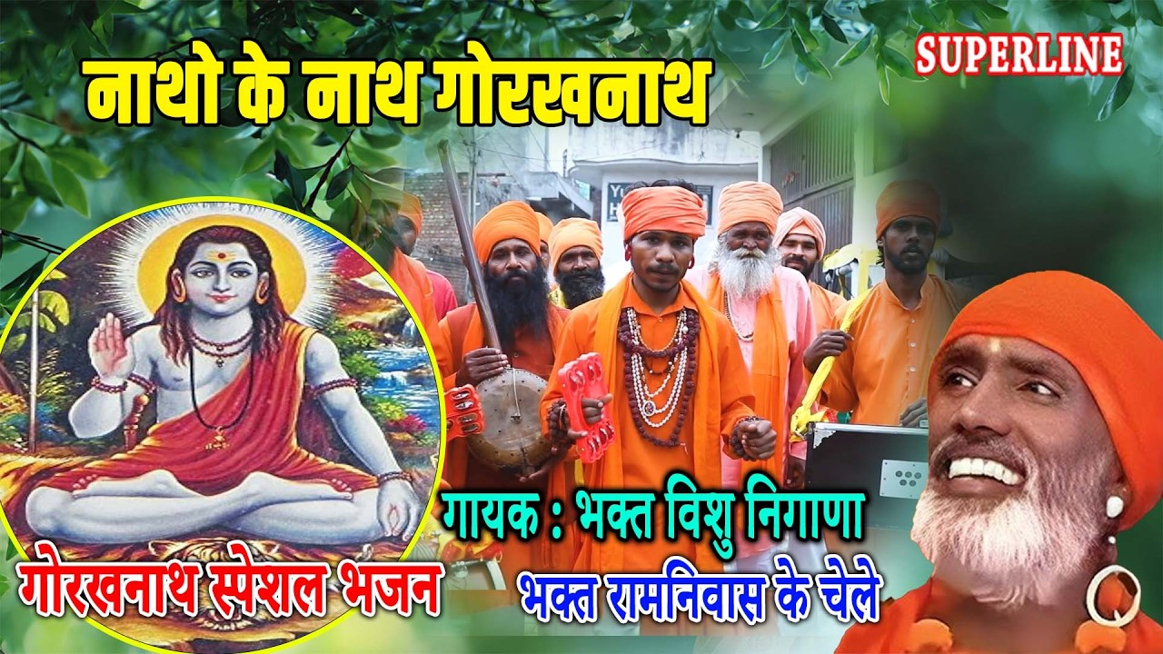 नाथो के नाथ गोरखनाथ NATHO KE NATH GORAKHNATH BHAKT VISHU NIGANA RAMNIWAS KA CHELA