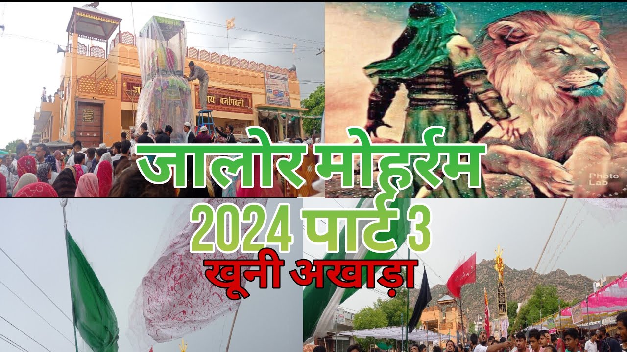Jalore mohram 2024  | जालोर मोहर्रम 2024 | मोहर्रम जालोर 2024 | जालोर मोहर्रम | Part 3 ith place  🙌💐