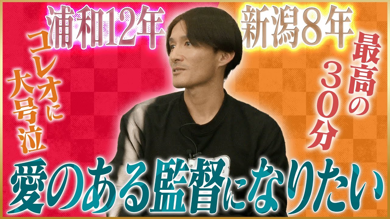 【感謝】田中達也が語る浦和レッズ＆アルビレックス新潟での最終戦