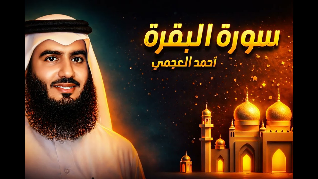 Surat Al Baqarah Official Audio Original Version  الشيخ أحمد العجمي سورة البقرة
