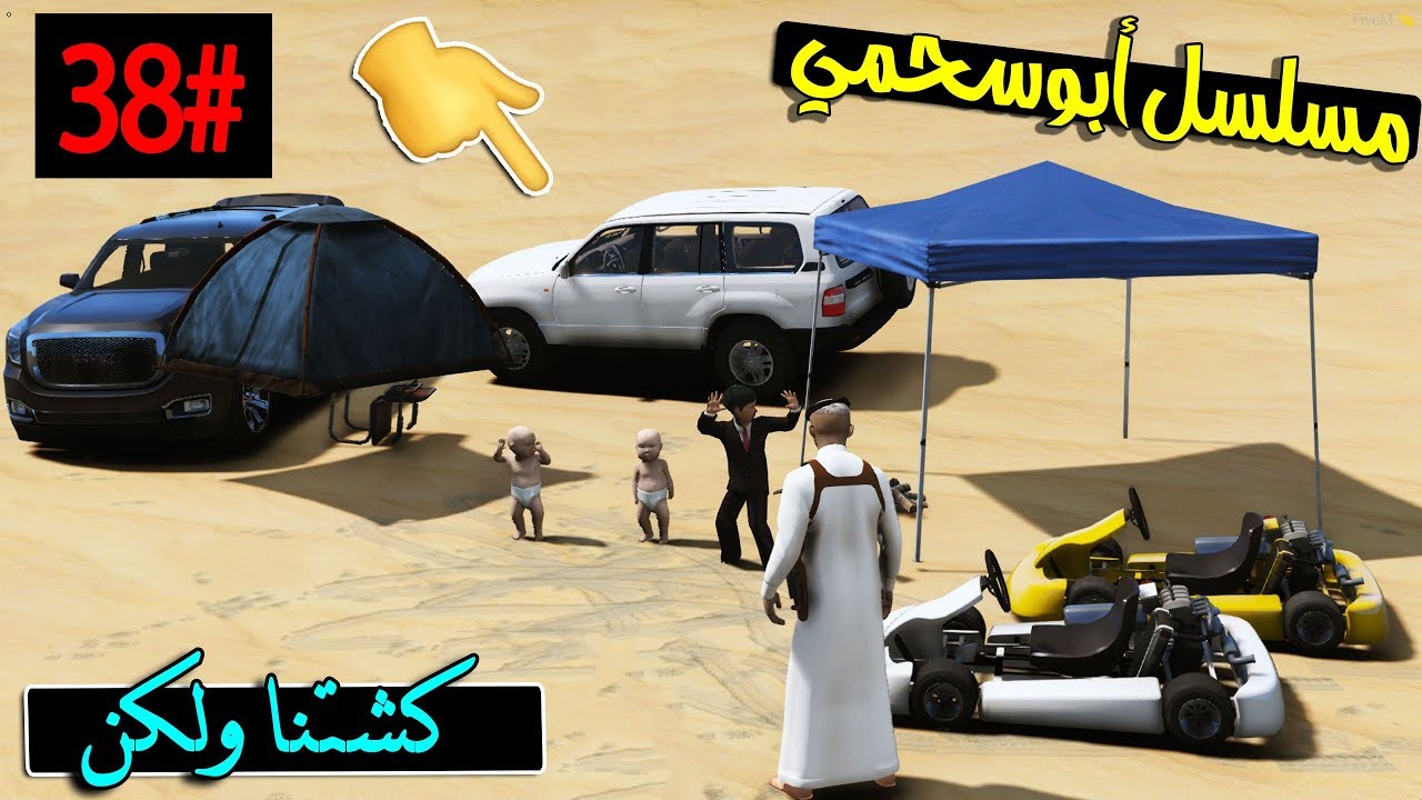 سلسلة - أبوسحمي #38 | كشتنا مع التوأم وسحمي غرز و ولكن  .. !!