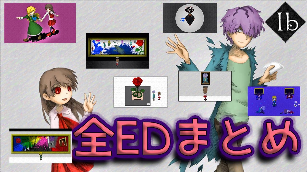 【全エンディング】Ib【リメイク版】