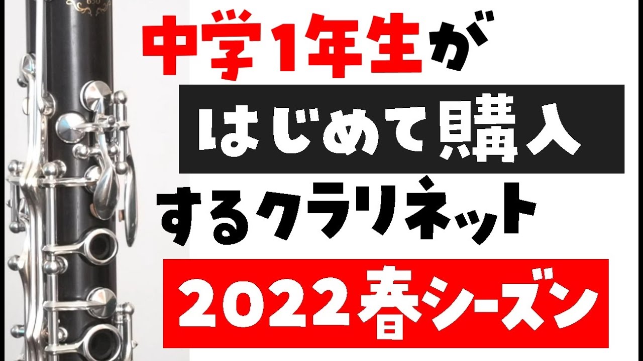 中学生がはじめて購入するクラリネット。２０２２最新版。新しくなったヤマハ　クラリネット　ＹＣＬ６５０とクランポン、Ｅ－１２Ｆの２本です。【クラリネット初心者】