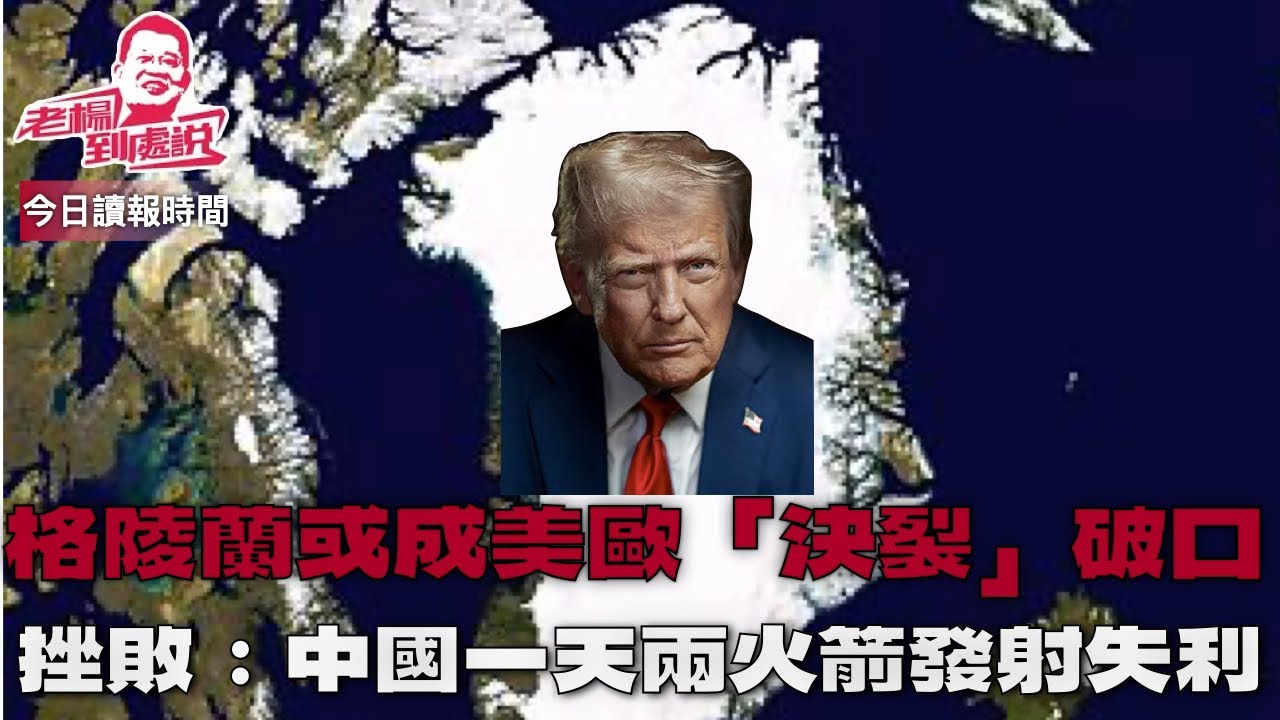 今日讀報時間 中国一天内两火箭发射失利 用哈梅內伊照片點煙抗議影片「假的」中加達成協議，凸顯脫美轉向 卡尼访华不止重启中加关系 面對特朗普關稅勒索 歐洲準備反擊 台媒：小心中國在金馬綁架台灣領導人