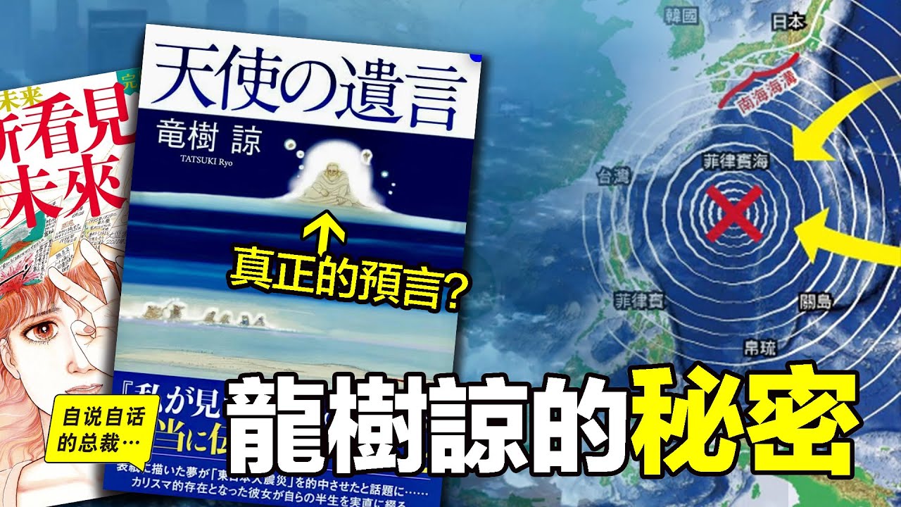 預言家：龍樹諒新書《天使的遺言》完整解讀，如何擁有預知能力？7月5日從何而來？天使的遺言是什麼？我們且聽龍樹諒細細說來&hellip;&hellip;|自說自話的總裁
