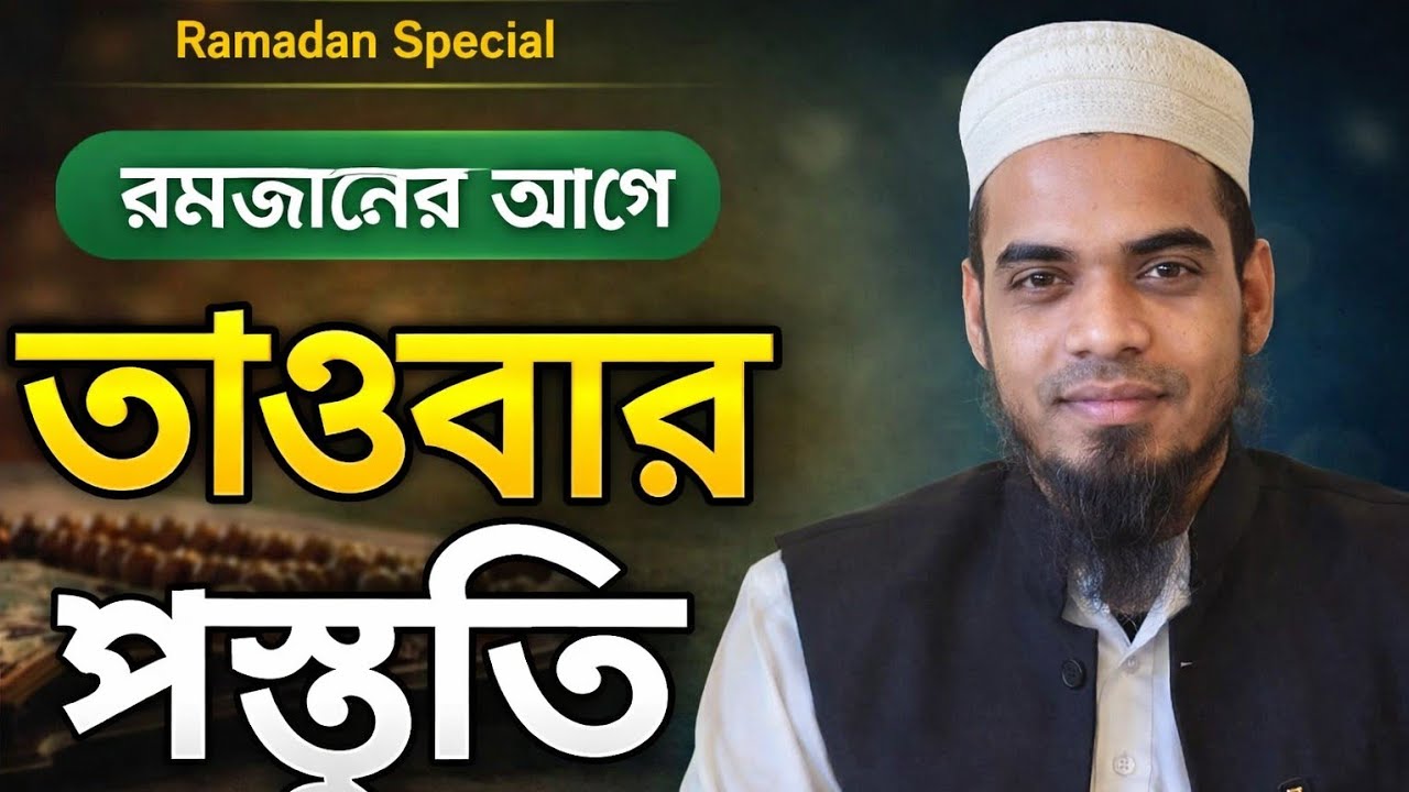 রমজানের আগে তওবার প্রস্তুতি কেন জরুরি? | সঠিক তওবা করার পদ্ধতি | Bangla Waz