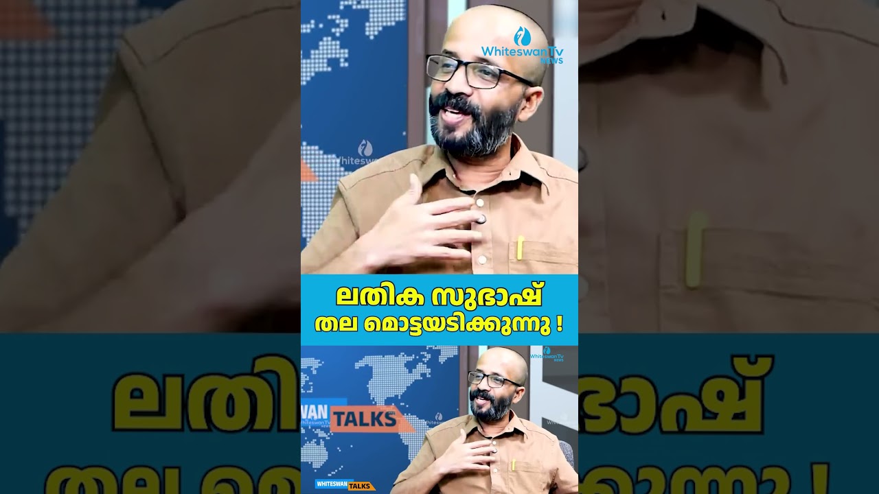 ലതിക സുഭാഷ് തല മൊട്ടയടിക്കുന്നു ! | Kerala Assembly Election 2026 | UDF | LDF | WHITESWAN TV NEWS