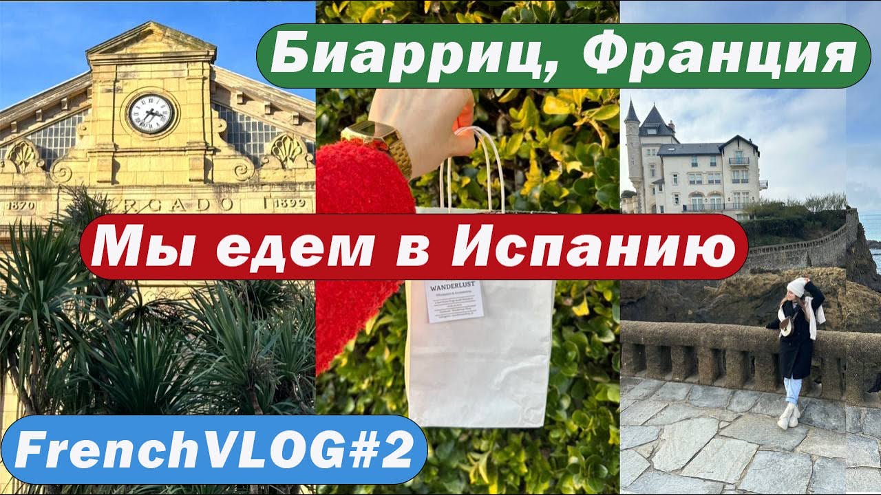 Самый красивый город Франции | тёплый семейный вечер | Биарриц| Сан-Себастьян Испания #2 #frenchvlog