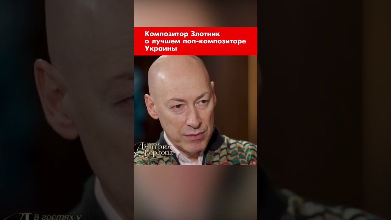 Композитор Злотник о лучшем поп-композиторе Украины #shorts