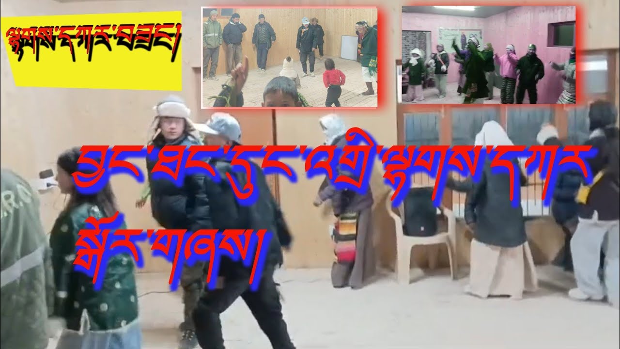 Dungti ghorshey//བྱང་ཐང་དུང་འགྲི་སྒོར་གཞས་