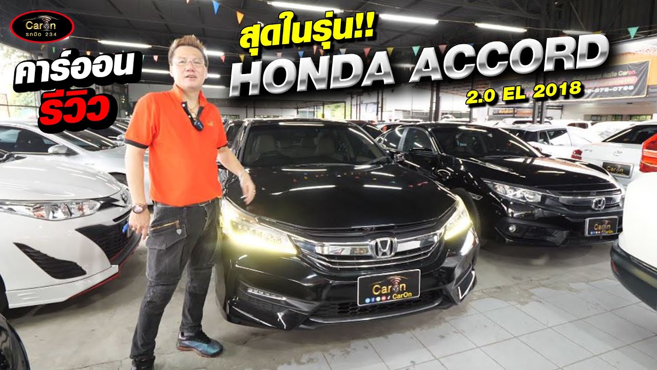 คาร์ออนรีวิว HONDA ACCORD 2.0 EL ปี 2018 สุดในรุ่น!!