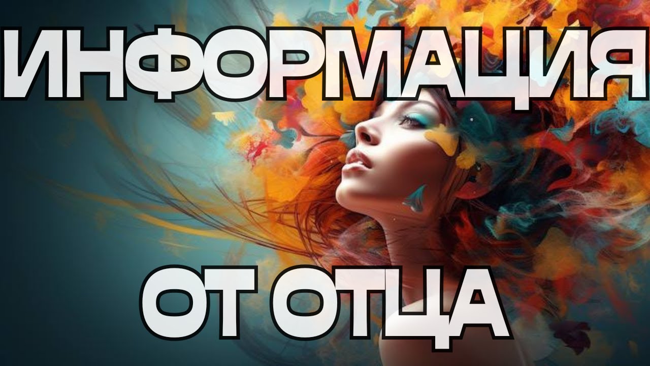 🔔ИНФОРМАЦИЯ ОТ ОТЦА💬🕊️