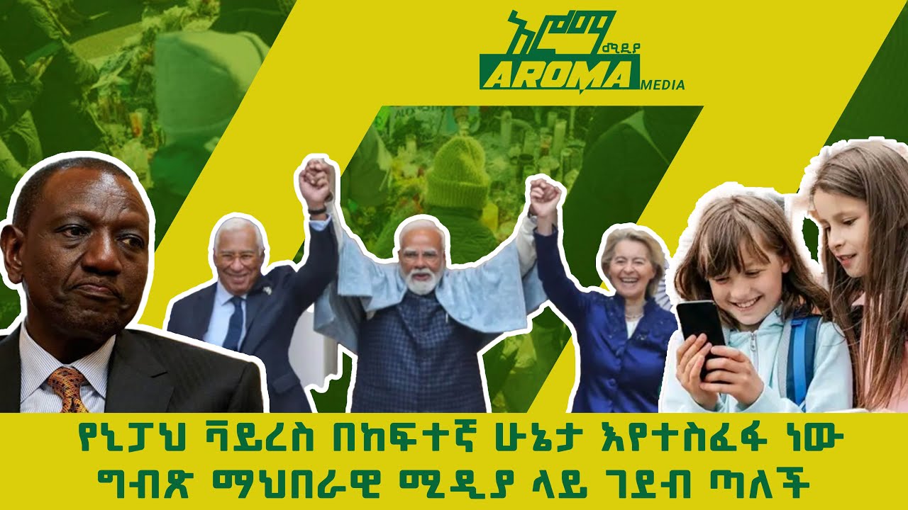 የኒፓህ ቫይረስ በከፍተኛ ሁኔታ እየተስፈፋ ነው፤ግብጽ ማህበራዊ ሚዲያ ላይ ገደብ ጣለች_21/5/2018_አሮማ ሚዲያ እለታዊ ዜናዎች_Aroma media news
