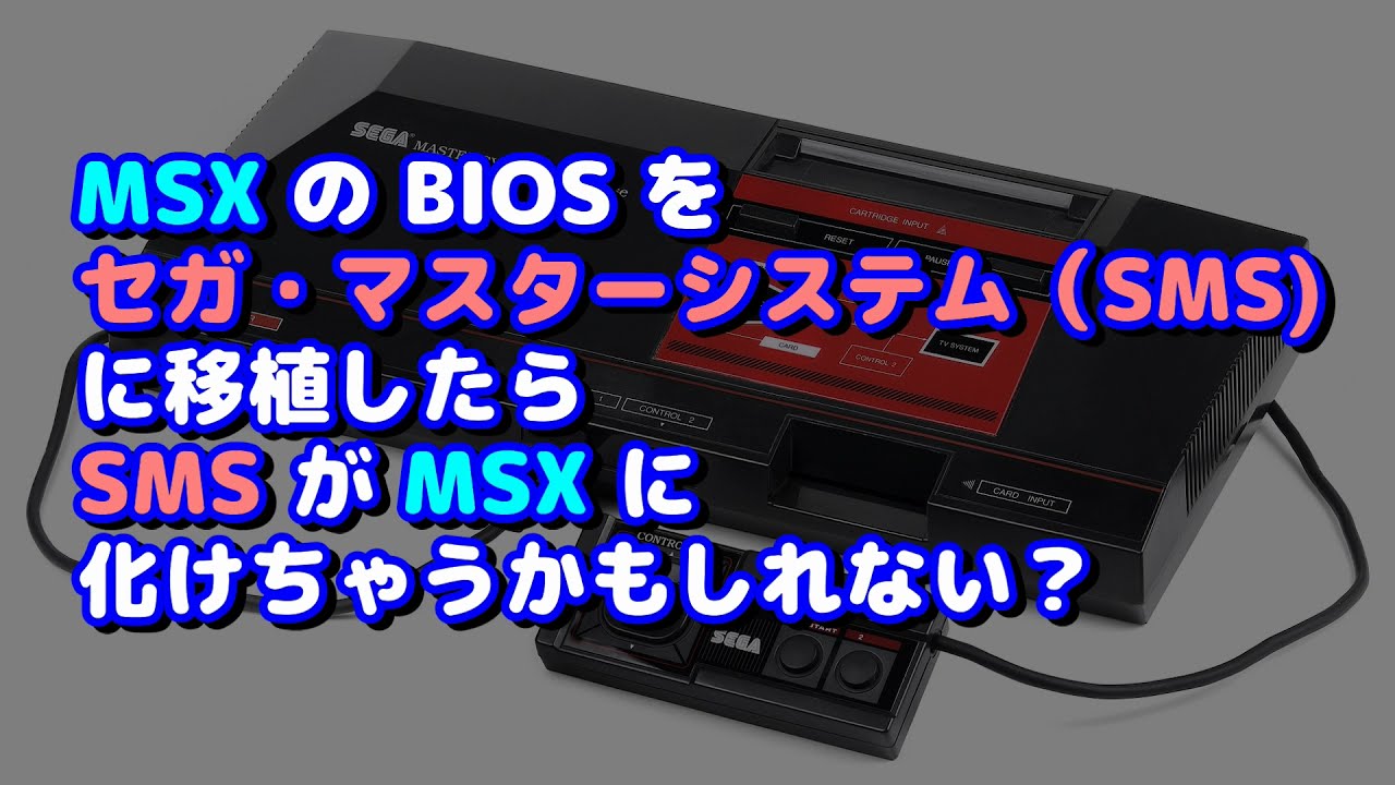 MSXのBIOSをセガマスターシステムに移植してMSXのソフトを色々動かしてみた