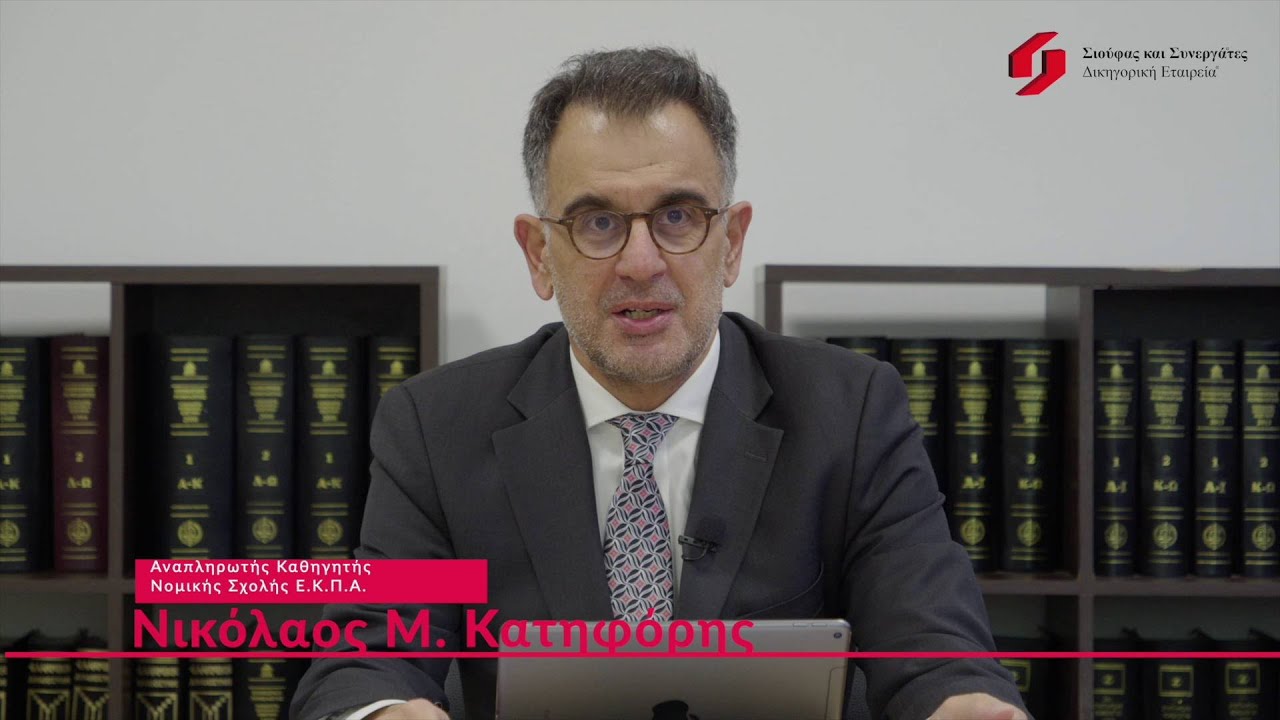 H πρόσφατη νομολογία της Αρχής Προστασίας Δεδομένων Προσωπικού Χαρακτήρα-συμπερασματικές εκτιμήσεις