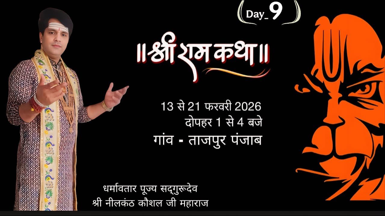 LIVE श्रीराम कथा ताजपुर ||Day-9||Distt. ROPNAGAR|आयोजक समस्त ग्रामवासी