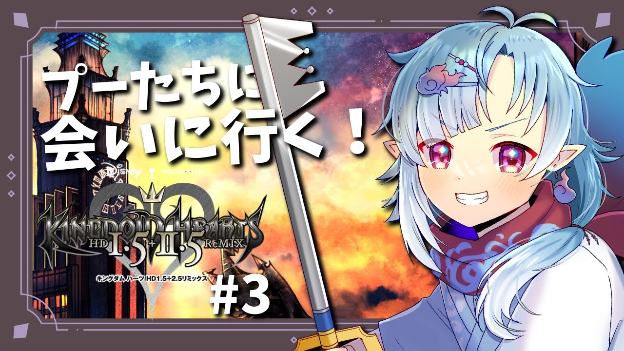 【キングダムハーツHD1.5＋2.5リミックス】#03 プーたちと会えるらしい！愛にいくど～！【Vtuber/潮江いさみ】＃いさみん地獄の活動記録