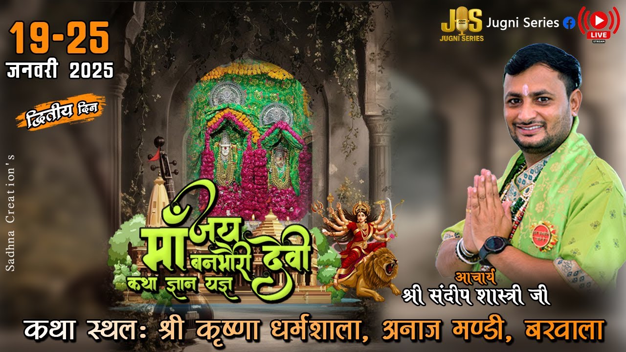 🔴LIVE Day 2 ~ जय माँ बनभौरी देवी कथा ज्ञान यज्ञ | आयोजक:- समस्त जय माँ बनभौरी परिवार बरवाला #live