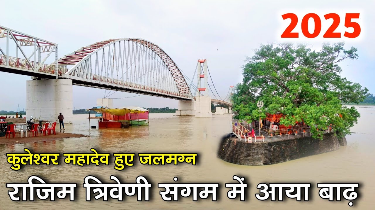 राजिम में आया बाढ़ ।। Rajim me badh !! Rajim kuleshwar mahadev mandir