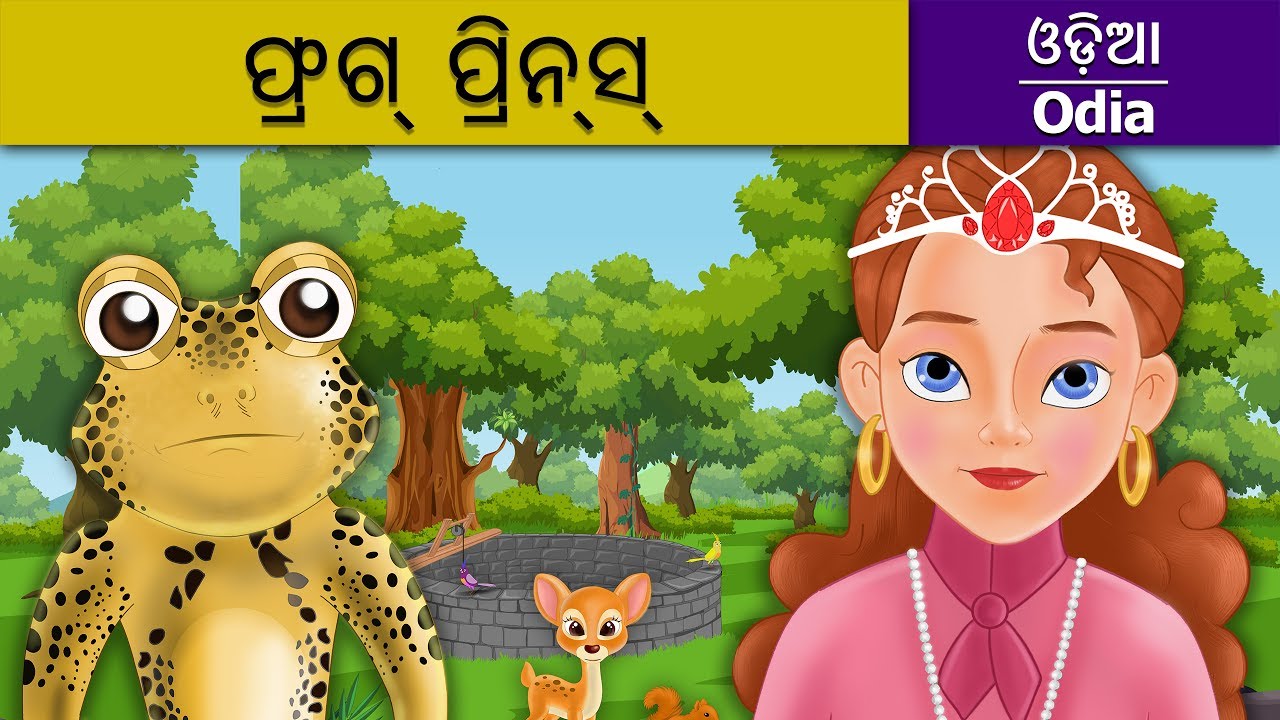 ଫ୍ରଗ୍ ପ୍ରିନ୍ସ  | Frog Prince in Odia | Odia Story | Fairy Tales in Odia | Odia Fairy Tales