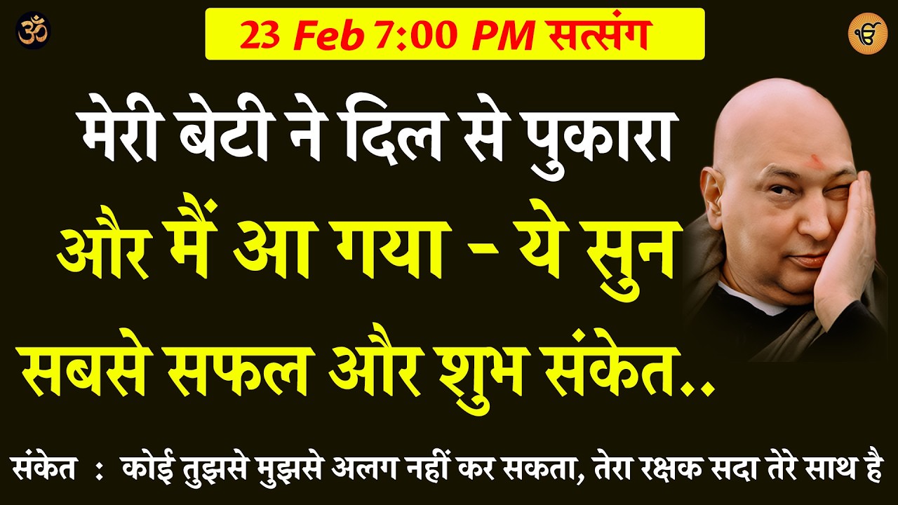 Guruji Satsang | मेरी बेटी ने दिल से पुकाराऔर मैं आ गया - ये सुन #gurujisatsang #shukranasatsang