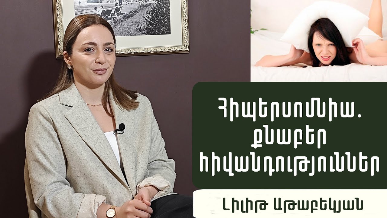 Ցերեկային քնկոտություն. ինչու՞ եք անընդհատ քնել ուզում. Նյարդաբան Լիլիթ Աթաբեկյան