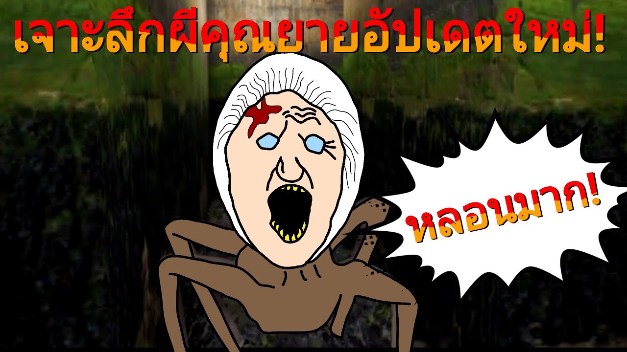 เจาะลึกภาคอัปเดตของเกมผีคุณยายล่าสุด! | [สาระเกม Granny]