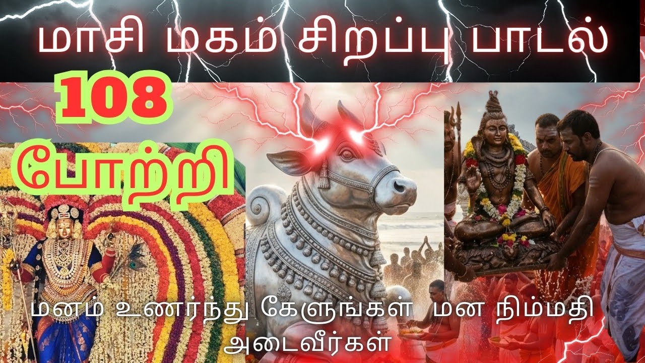 மாசி மகம் சிறப்பு பக்தி பாடல்கள்#tamildevotional#மாசி மகம்#சிவாய நமக#animated