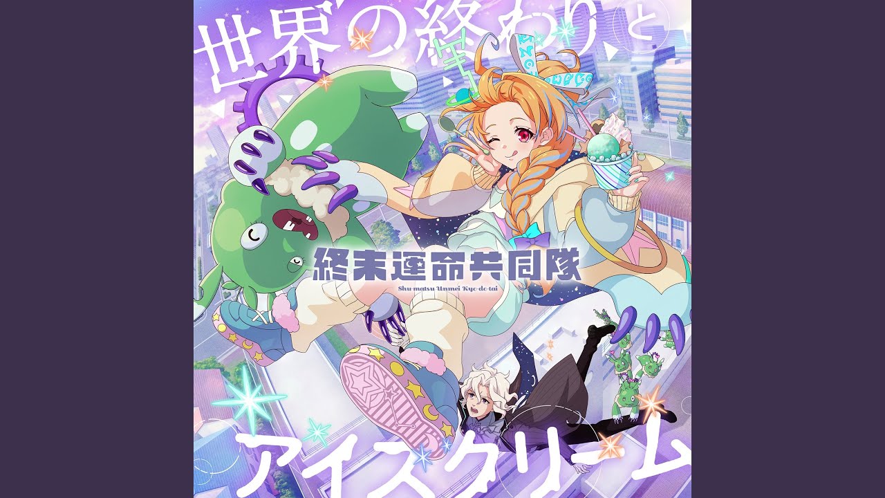 世界の終わりとアイスクリーム