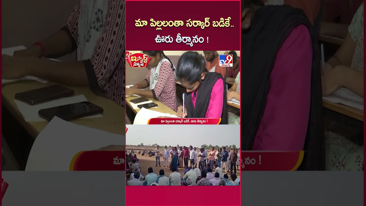 iSmart News: All Our Children to Government Schools... Village Resolution! | School - TV9