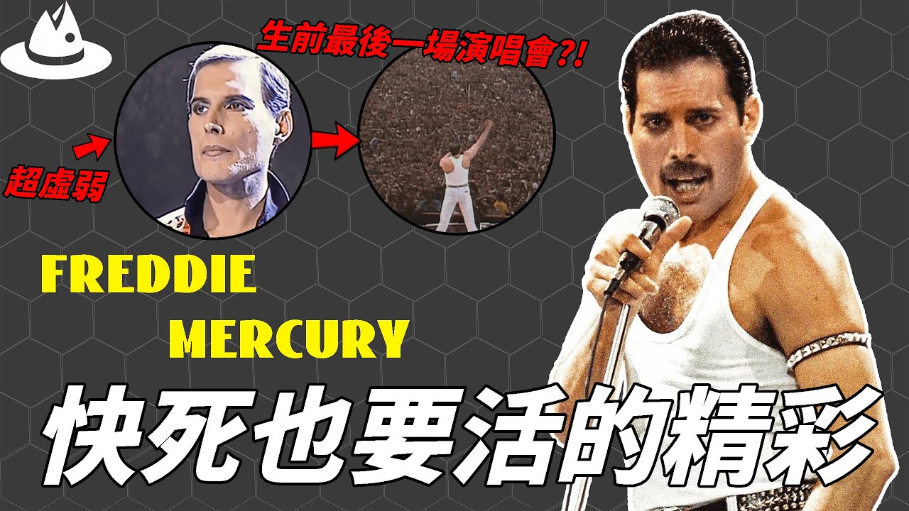 一部《波西米亞狂想曲》重現樂團巔峰，英年早逝的Freddie Mercury為何成了無法取代的傳奇？談了8個男友不幸罹患愛滋病，電影都復刻不了的奇蹟人生。|#魚樂說 #娛樂 #明星 #人物誌