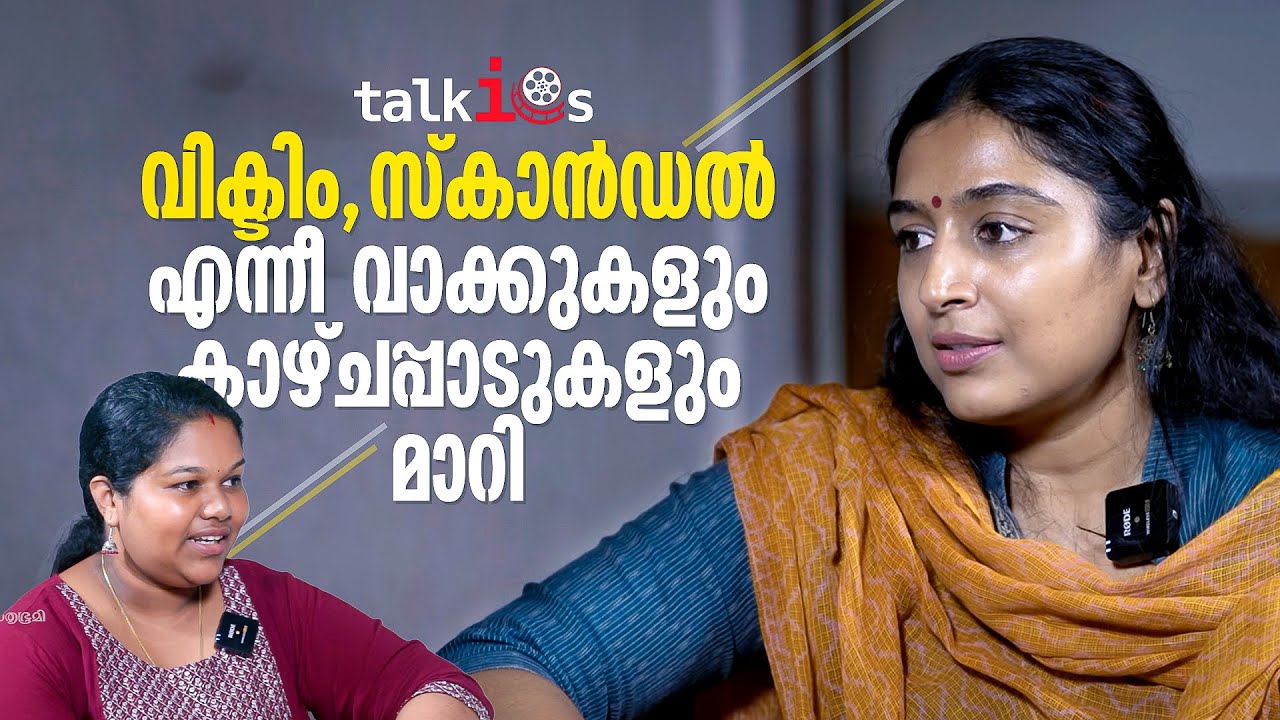 വിക്ടിം എന്ന വാക്കില്&zwj; നിന്നും അതിജീവിത എന്ന വാക്കിലേക്കുള്ള മാറ്റം വലുതാണ് -  Padmapriya | Talkies