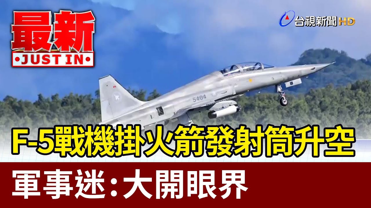 F-5戰機掛火箭發射筒升空 軍事迷：大開眼界【最新快訊】