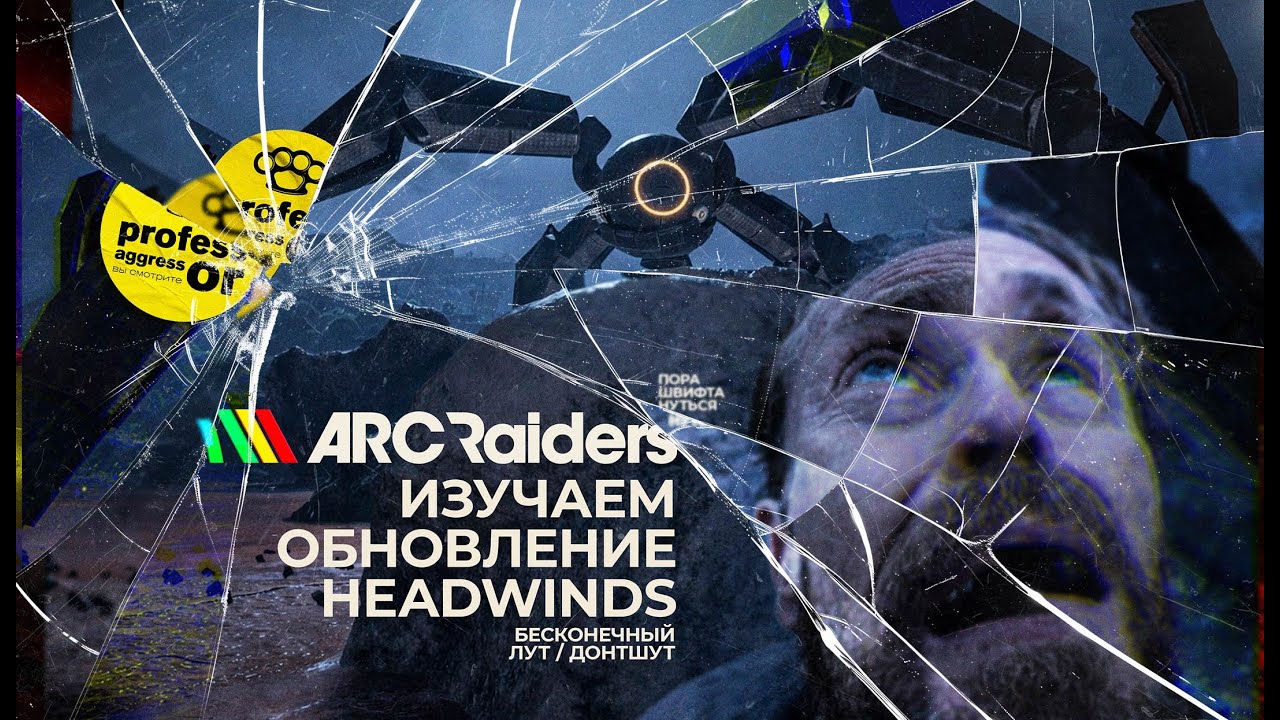 ARC Raiders LIVE \\\ Бесконечный лут донтшут