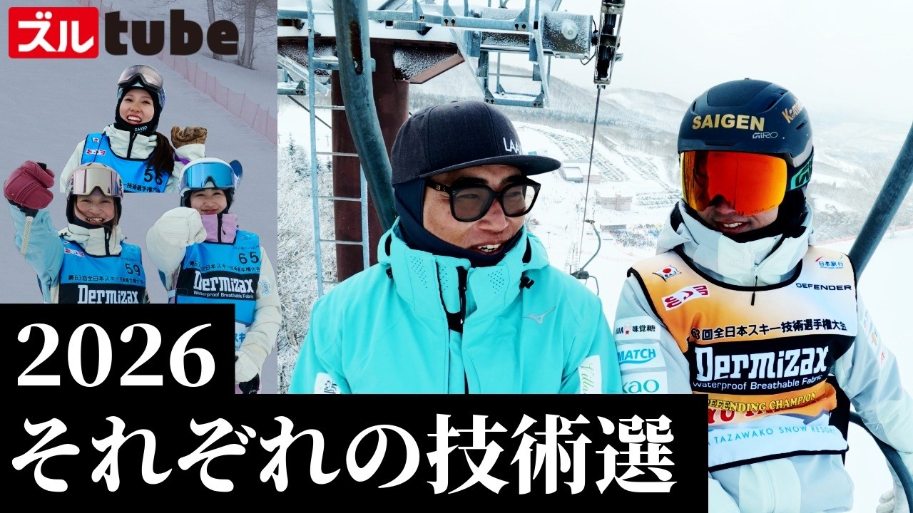【2026全日本スキー技術選】それぞれのスキーヤーに物語が…