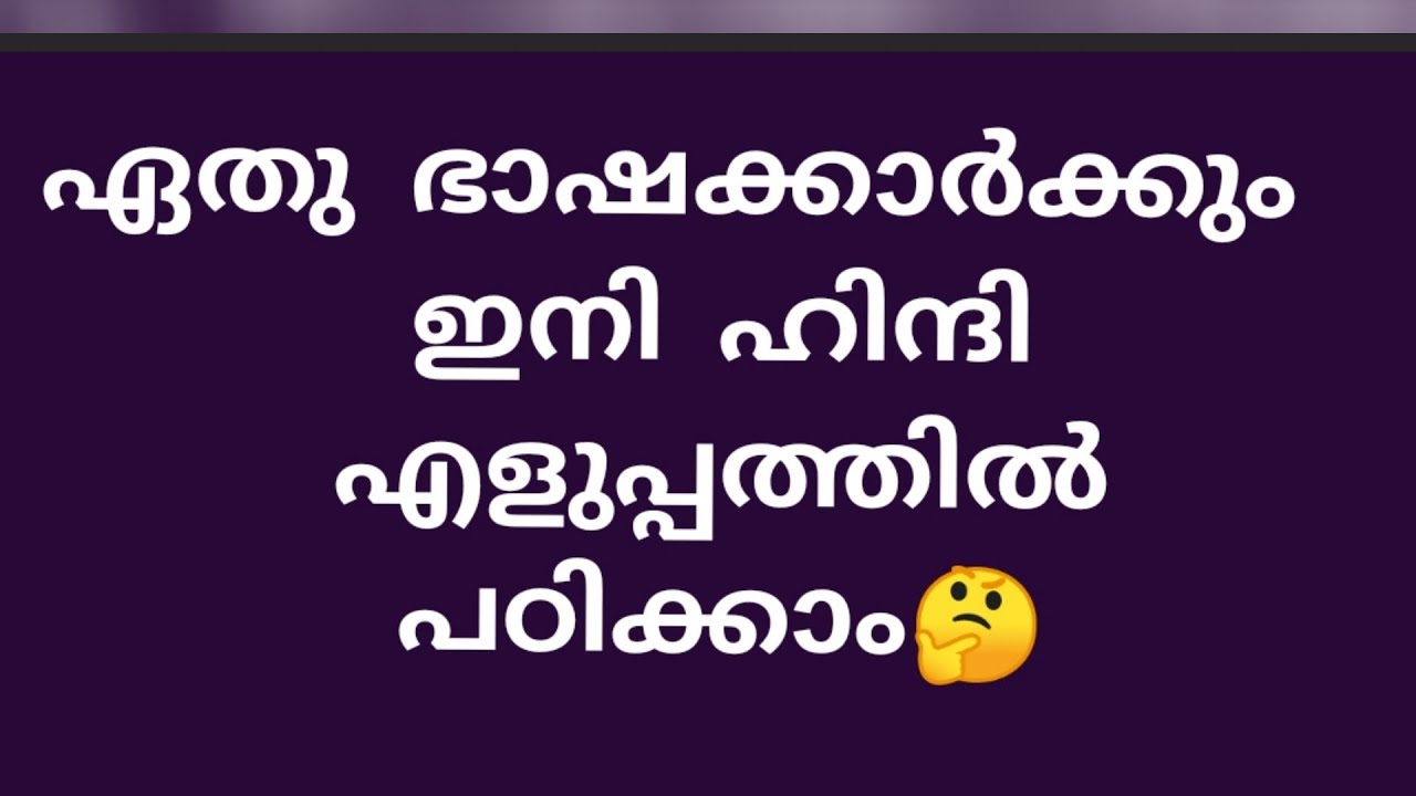 100% spoken hindi l learn hindi through malayalam lhindi speaking practice 