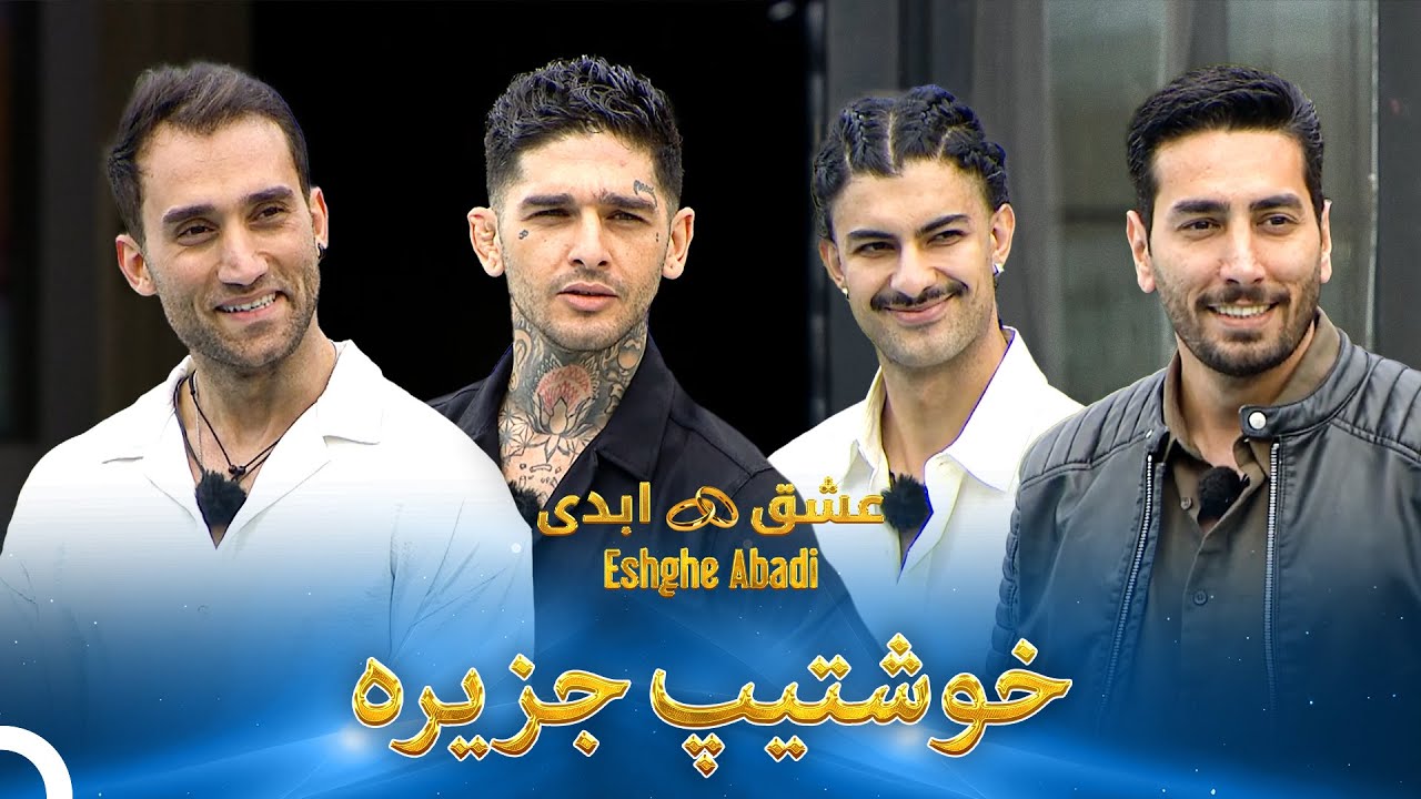 پسرای خوشتیپی که دل میبرن | عشق ابدی - Eshghe Abadi