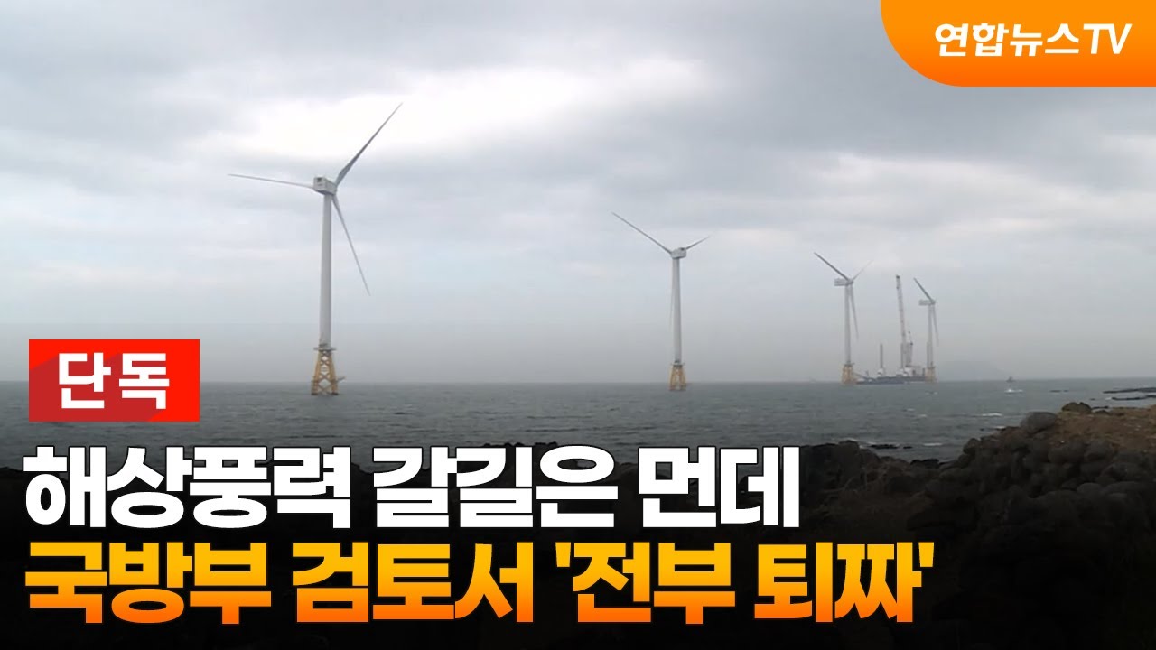 [단독] 해상풍력 갈길은 먼데&hellip;국방부 검토서 '전부 퇴짜' / 연합뉴스TV (YonhapnewsTV)