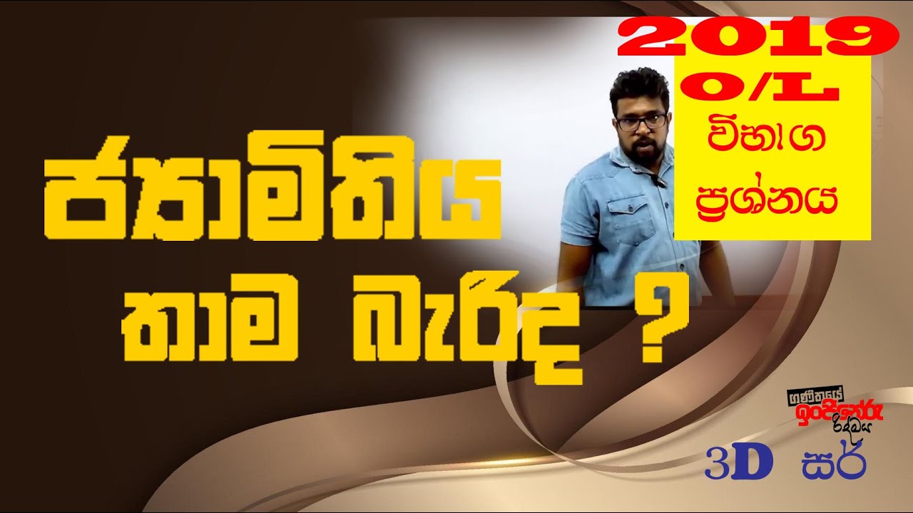 ජ්‍යාමිතිය 2019 විභාග ප්‍රශ්නය