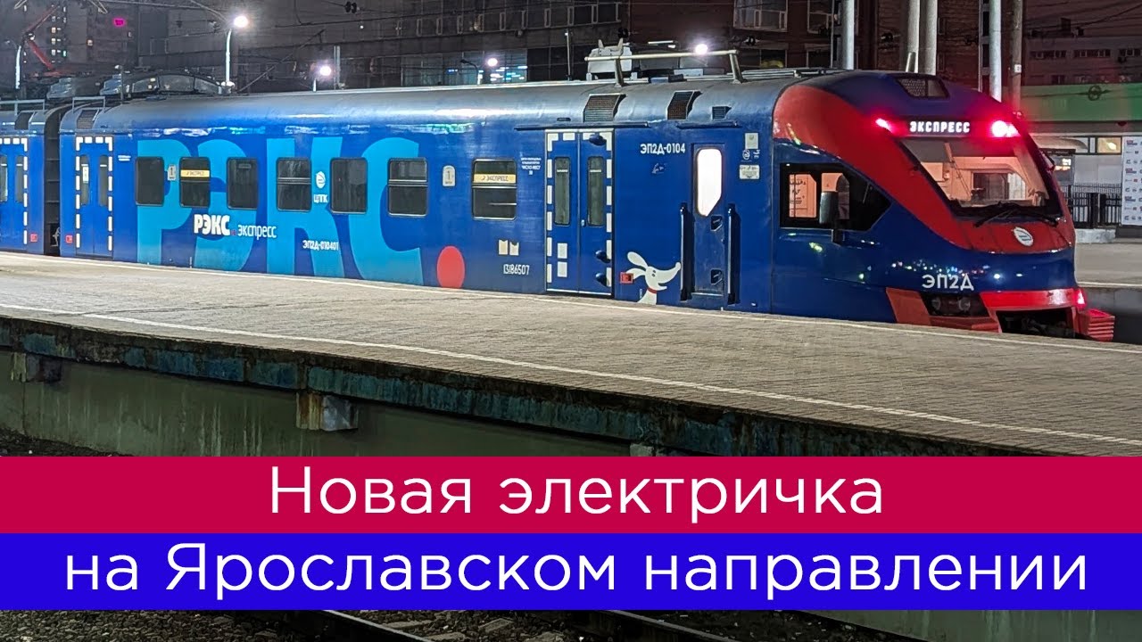 Новая электричка на Ярославском направлении! Ну как новая...