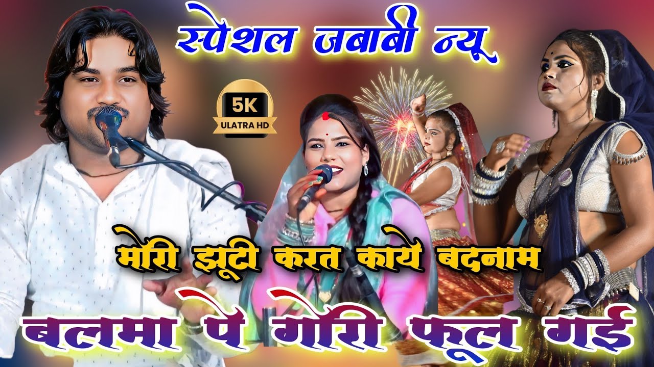मोरी झूटी करत काये बदनाम बलमा पे गोरी फूल गई 🤣 | न्यू मसालेदार जबाबी | रामप्रकाश तूफानी रामदेवी सरगम